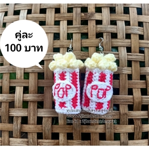 [ce004] ตุ้มหูถักโครเชต์ป๊อปคอร์น(พร้อมส่ง)